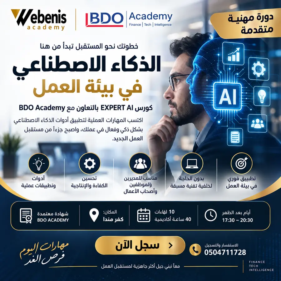 إعلان الدورة — AI EXPERT — الذكاء الاصطناعي في بيئة العمل