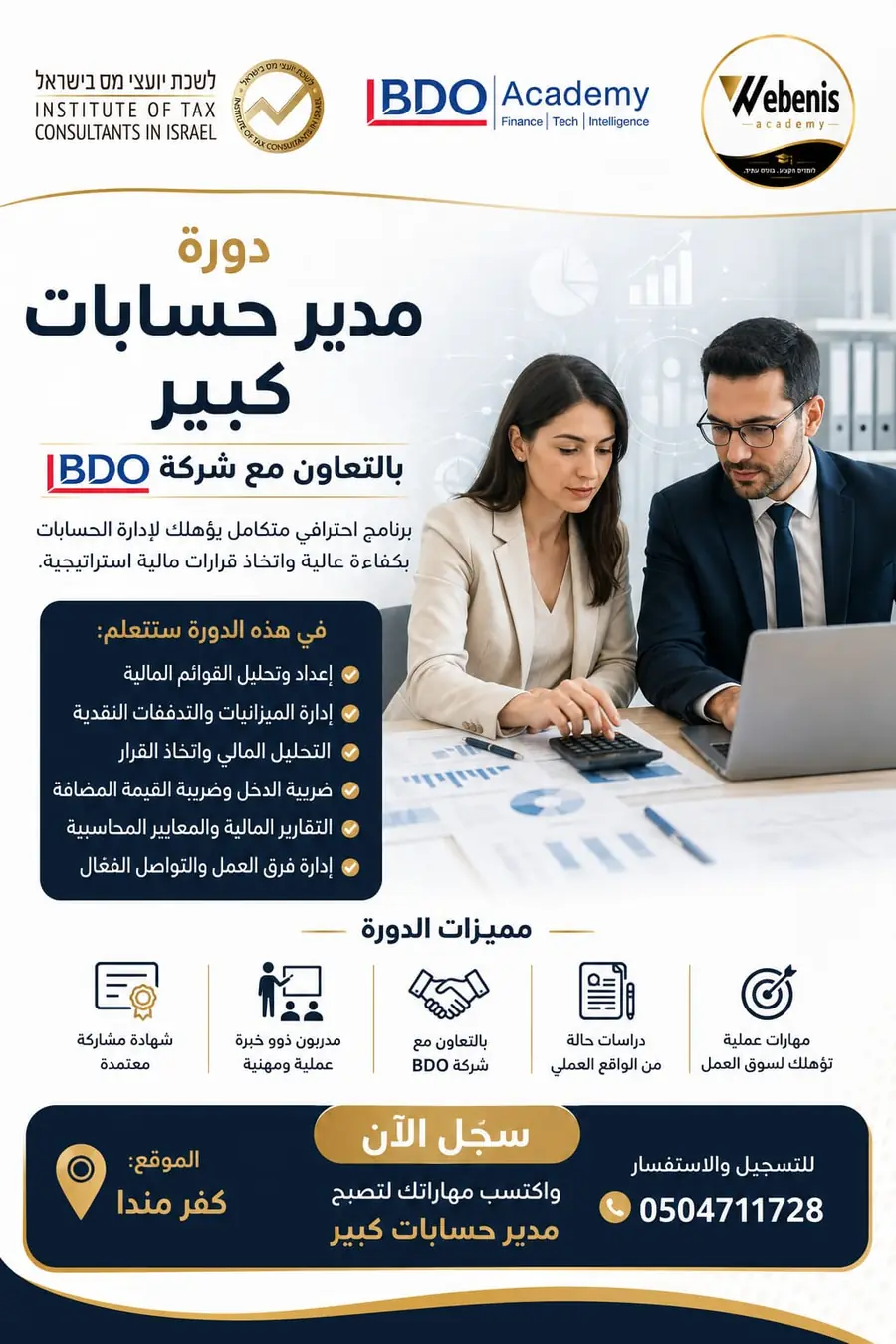 إعلان الدورة — مدير حسابات كبير والتحضير لامتحانات الضرائب