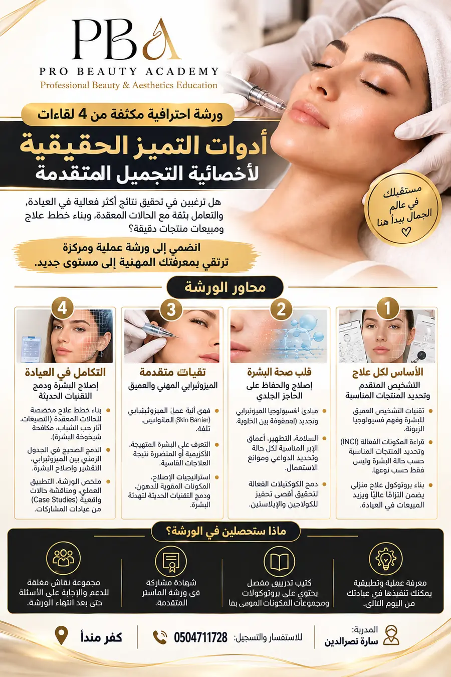 إعلان الدورة — ورشة تجميل متقدمة
