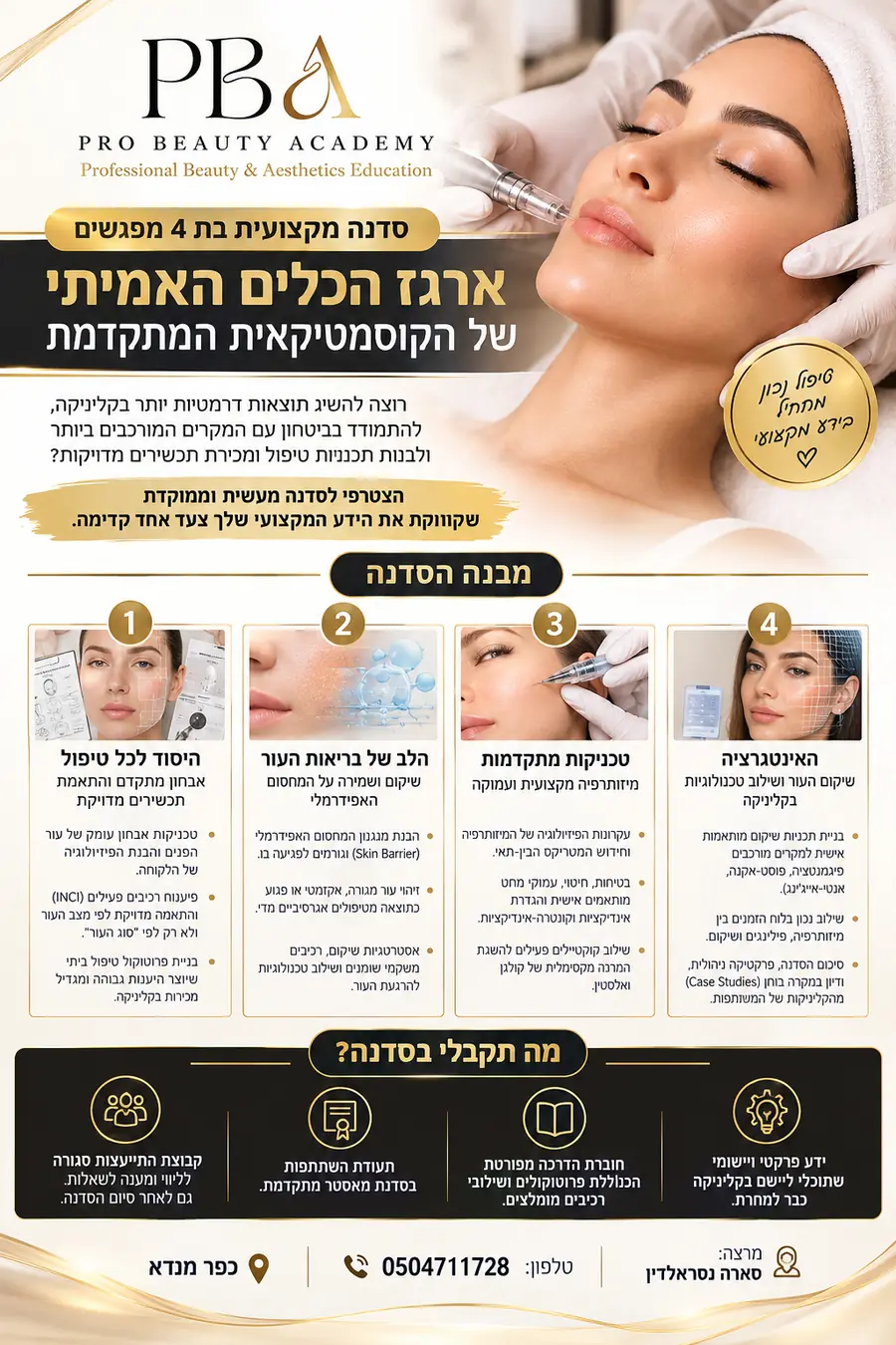 פלאייר הקורס — השתלמות קוסמטיקה מתקדמת